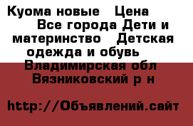 Куома новые › Цена ­ 3 600 - Все города Дети и материнство » Детская одежда и обувь   . Владимирская обл.,Вязниковский р-н